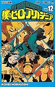 僕のヒーローアカデミア 12
