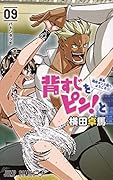 背すじをピン!と〜鹿高競技ダンス部へようこそ〜 9