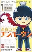 青春兵器ナンバーワン 1