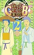 ギャグマンガ日和GB 2 増田こうすけ劇場