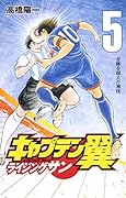 キャプテン翼 ライジングサン 5