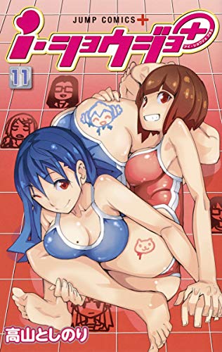i・ショウジョ+ 11