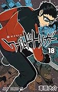 ワールドトリガー 18