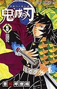 鬼滅の刃 5