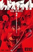 レッドスプライト 2