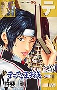 新テニスの王子様 20