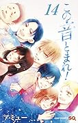 この音とまれ! 14