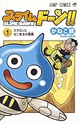 スライムドーン!! 1