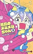 悪魔のメムメムちゃん 2