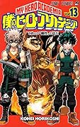 僕のヒーローアカデミア 13