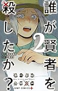 誰が賢者を殺したか? 2