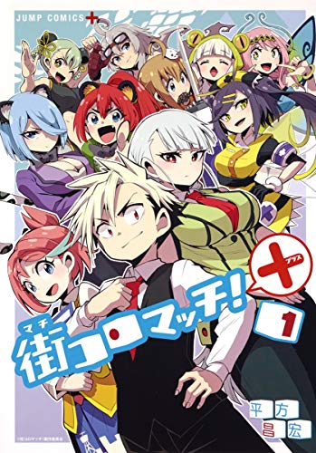 街コロマッチ!+ 1