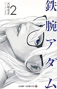 鉄腕アダム 2