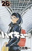 ハイキュー!! 26