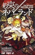 約束のネバーランド 3