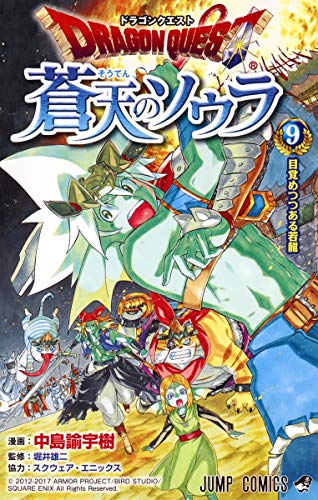 ドラゴンクエスト 蒼天のソウラ 9