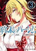 終末のハー◯ム 3