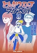 とんかつDJアゲ太郎 10