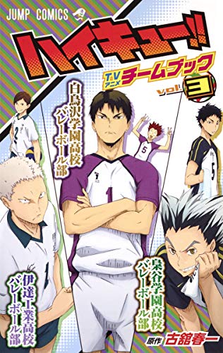 ハイキュー!! TVアニメチームブック vol.3 梟谷学園高校バレーボール部/伊達工業高校バレーボール部/白鳥沢学園高校バレーボール部