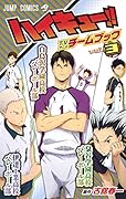 ハイキュー!! TVアニメチームブック vol.3 梟谷学園高校バレーボール部/伊達工業高校バレーボール部/白鳥沢学園高校バレーボール部