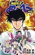 地獄先生ぬ〜べ〜NEO 9