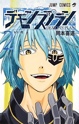 デモンズプラン 2