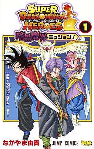 スーパードラゴンボールヒーローズ 暗黒魔界ミッション! 1