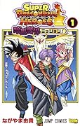 スーパードラゴンボールヒーローズ 暗黒魔界ミッション! 1