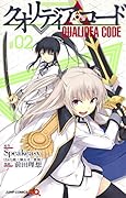 クオリディア・コード 2