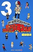 僕のヒーローアカデミア すまっしゅ!! 3