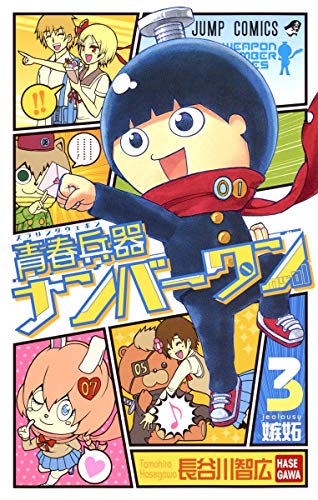 青春兵器ナンバーワン 3