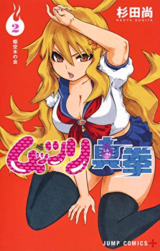 ムッツリ真拳 2