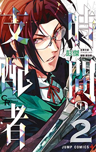 時間の支配者 2