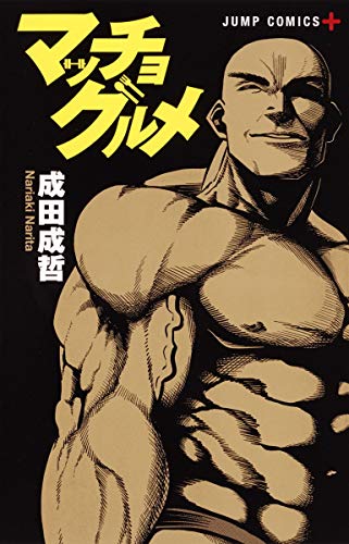 マッチョグルメ