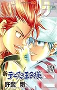 新テニスの王子様 21