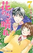 花のち晴れ 〜花男 Next Season〜 7
