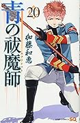 青の祓魔師 20