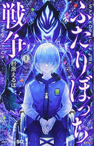 ふたりぼっち戦争 1