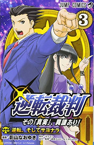 逆転裁判〜その「真実」、異議あり!〜 3