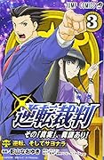 逆転裁判〜その「真実」、異議あり!〜 3