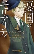 憂国のモリアーティ 4