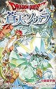 ドラゴンクエスト 蒼天のソウラ 10