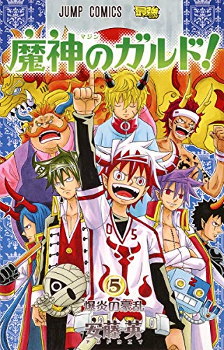 魔神のガルド! 5