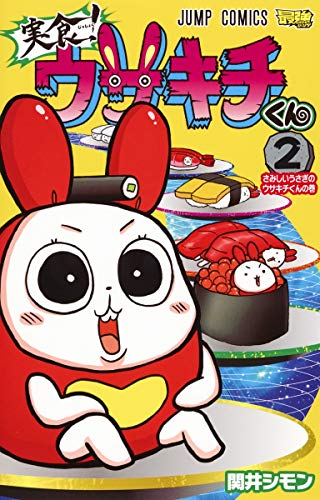 実食! ウサキチくん 2