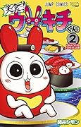 実食! ウサキチくん 2