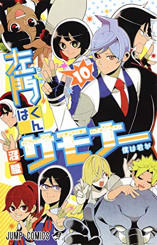 左門くんはサモナー 10