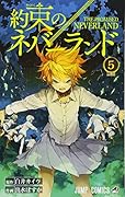約束のネバーランド 5