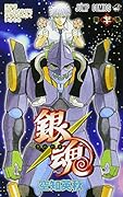 銀魂ーぎんたまー 70