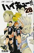 ハイキュー!! 28