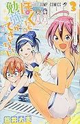 ぼくたちは勉強ができない 3